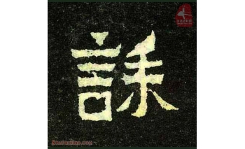 诔