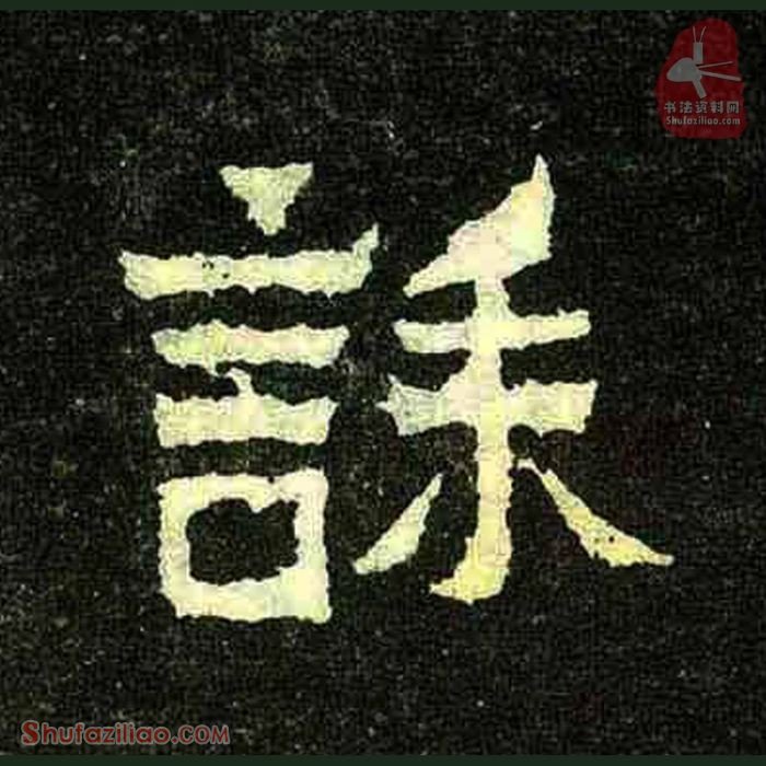 (诔)楷书毛笔字怎么写？东晋《爨宝子碑》第328字诔楷书写法
