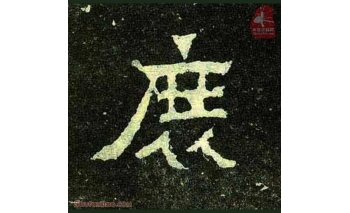 庶