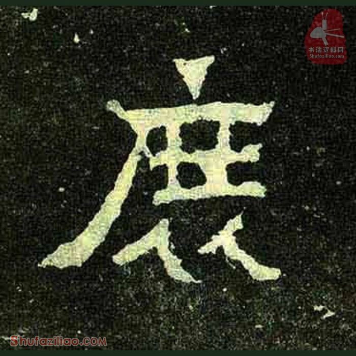 (庶)楷书毛笔字怎么写？东晋《爨宝子碑》第329字庶楷书写法