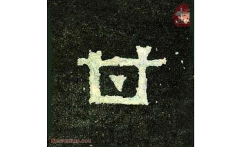 甘