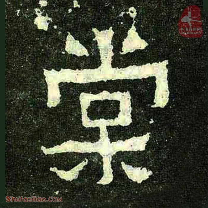 (棠)楷书毛笔字怎么写？东晋《爨宝子碑》第332字棠楷书写法