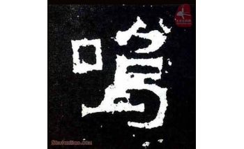 呜
