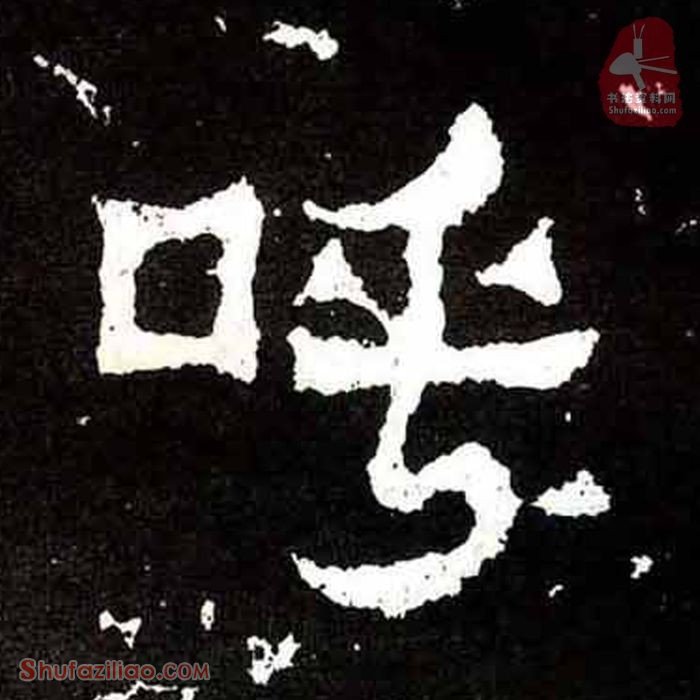 (呼)楷书毛笔字怎么写？东晋《爨宝子碑》第334字呼楷书写法