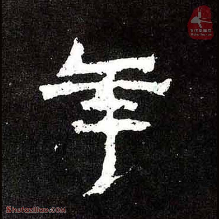 (年)楷书毛笔字怎么写？东晋《爨宝子碑》第340字年楷书写法