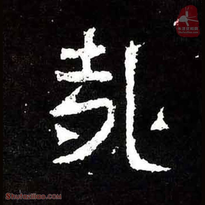 (哉)楷书毛笔字怎么写？东晋《爨宝子碑》第336字哉楷书写法