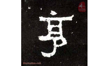 亨