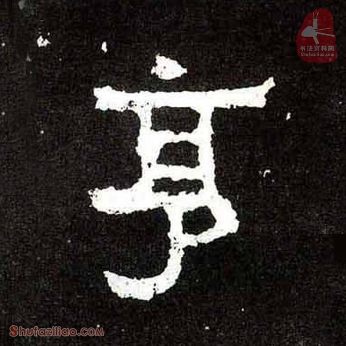(亨)楷书毛笔字怎么写？东晋《爨宝子碑》第338字亨楷书写法