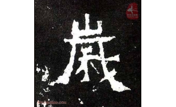 岁