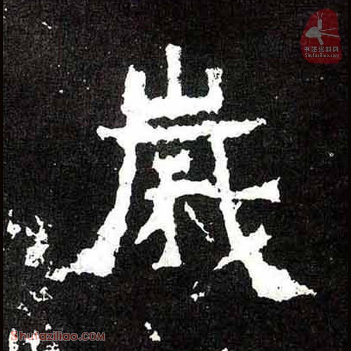 (岁)楷书毛笔字怎么写？东晋《爨宝子碑》第341字岁楷书写法