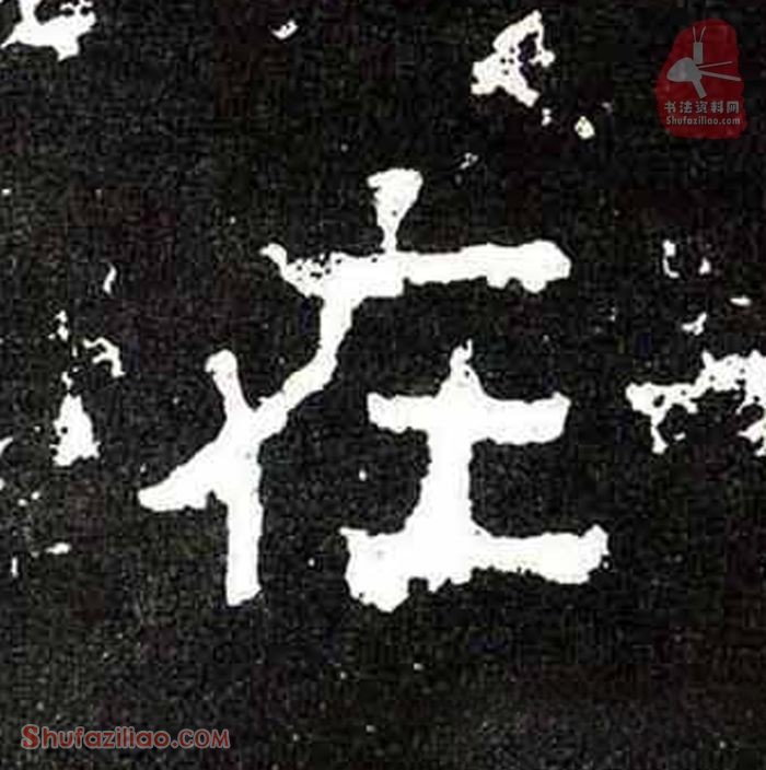 (在)楷书毛笔字怎么写？东晋《爨宝子碑》第342字在楷书写法