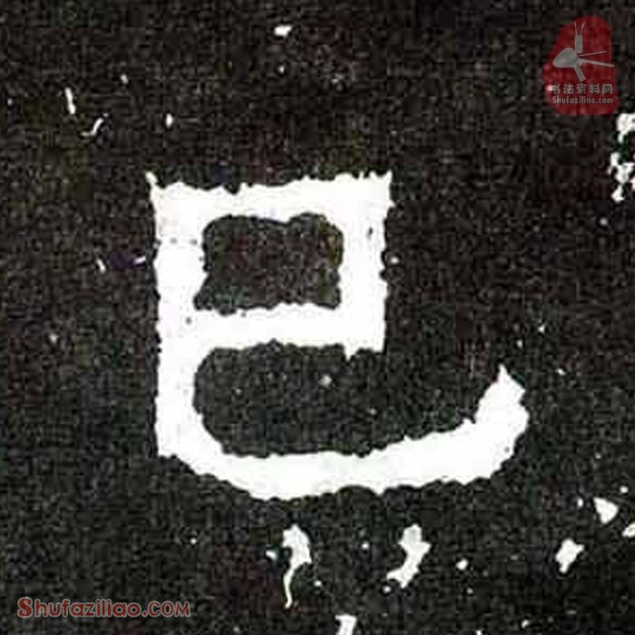 (巳)楷书毛笔字怎么写？东晋《爨宝子碑》第344字巳楷书写法