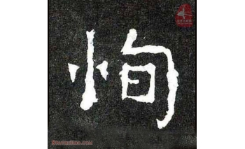 恂