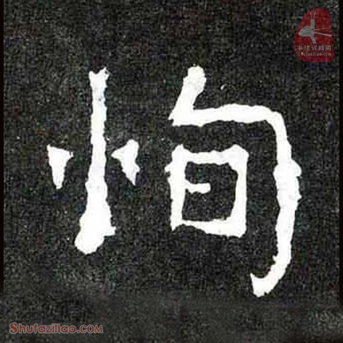 (恂)楷书毛笔字怎么写？东晋《爨宝子碑》第348字恂楷书写法