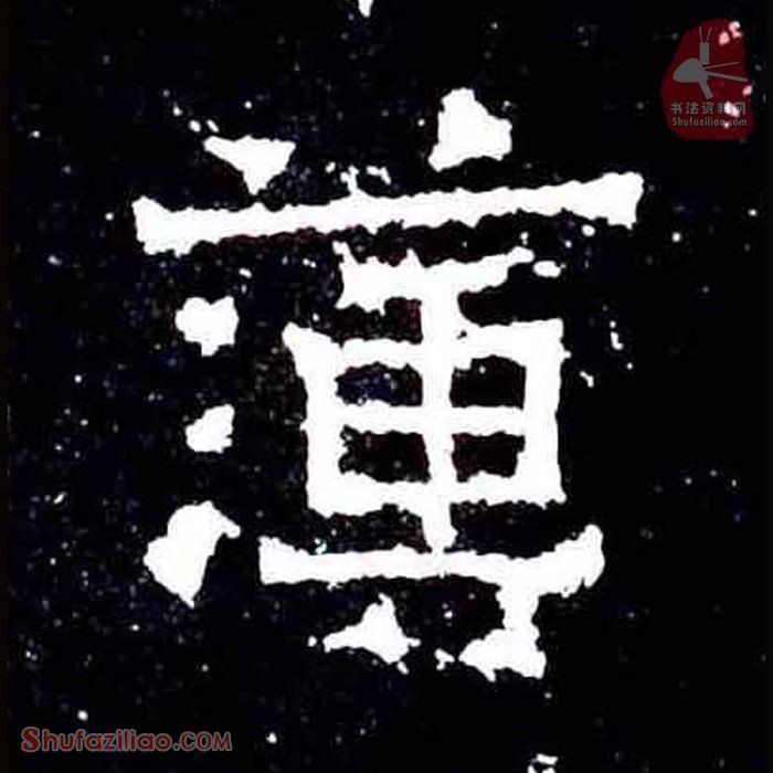 (簿)楷书毛笔字怎么写？东晋《爨宝子碑》第351字簿楷书写法