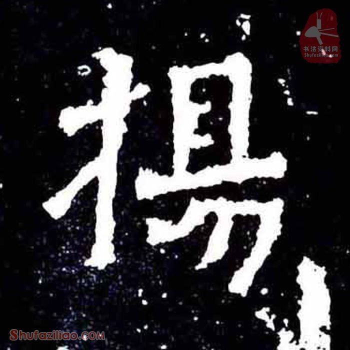 (杨)楷书毛笔字怎么写？东晋《爨宝子碑》第352字杨楷书写法