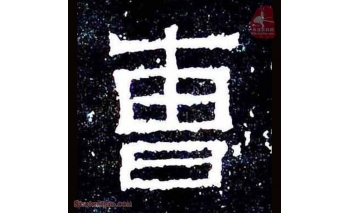 曹