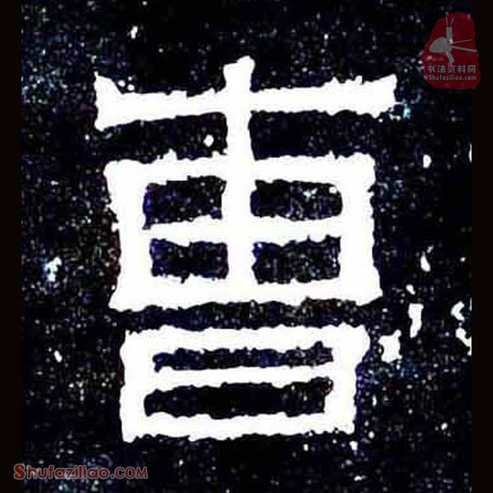 (曹)楷书毛笔字怎么写？东晋《爨宝子碑》第359字曹楷书写法