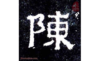 陈