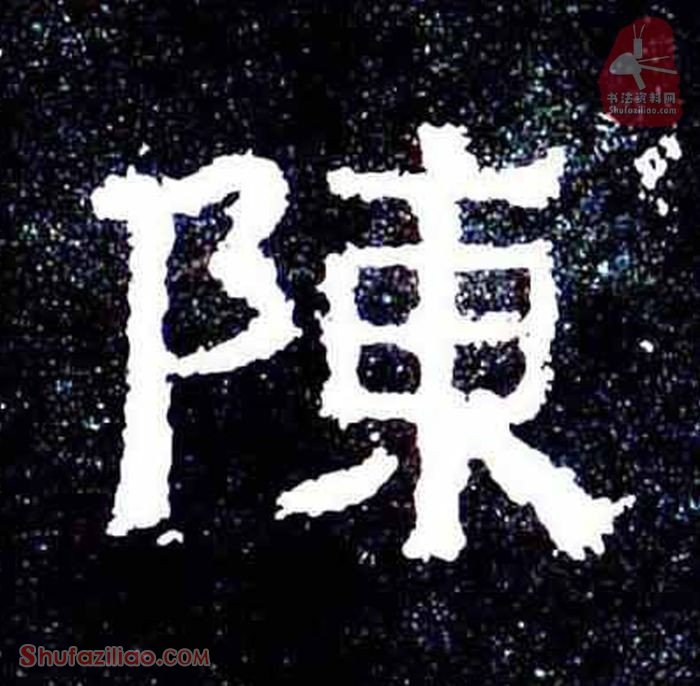 (陈)楷书毛笔字怎么写？东晋《爨宝子碑》第360字陈楷书写法