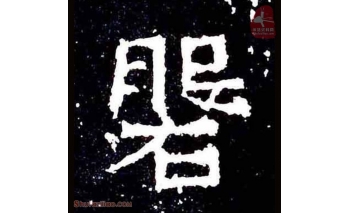 磐