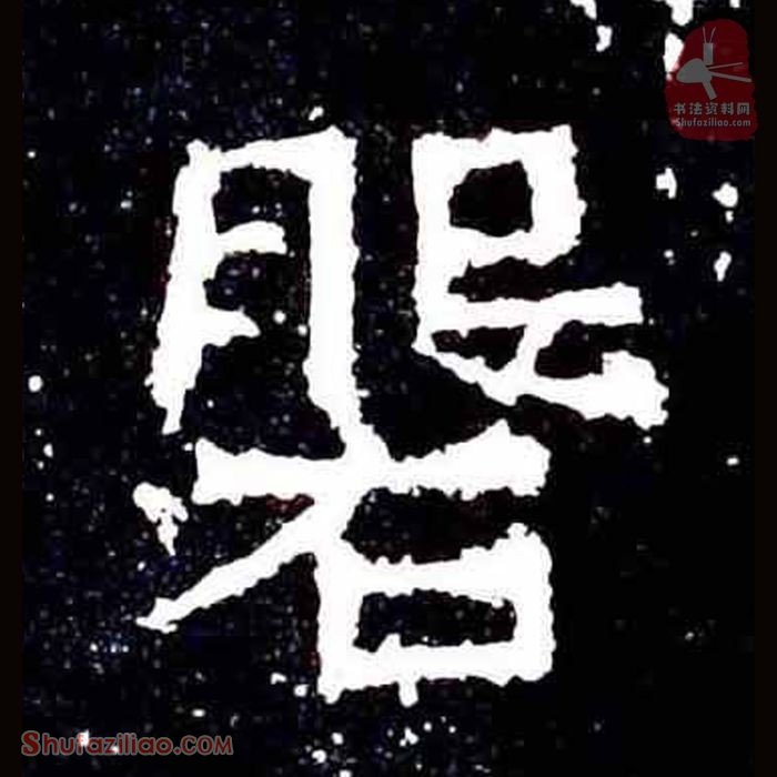(磐)楷书毛笔字怎么写？东晋《爨宝子碑》第353字磐楷书写法
