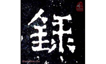 録