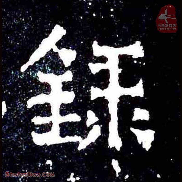 (録)楷书毛笔字怎么写？东晋《爨宝子碑》第354字録楷书写法