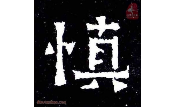 慎