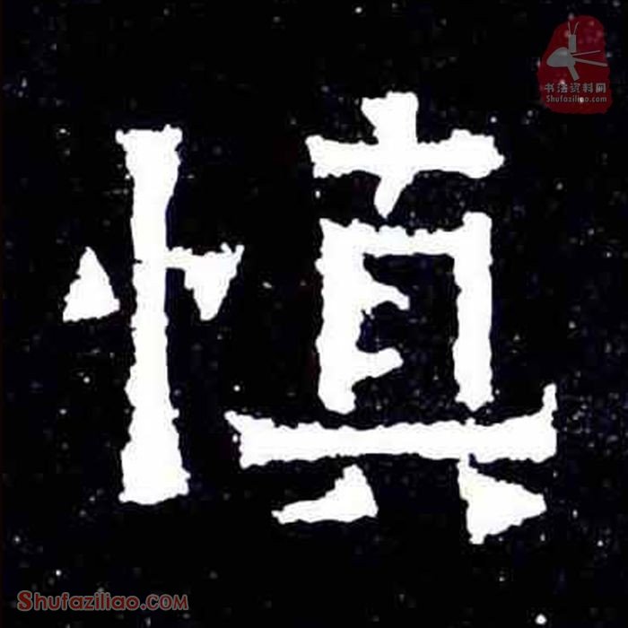 (慎)楷书毛笔字怎么写？东晋《爨宝子碑》第357字慎楷书写法