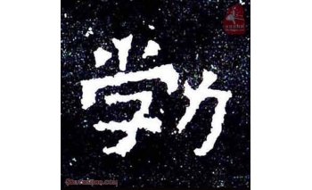 勃