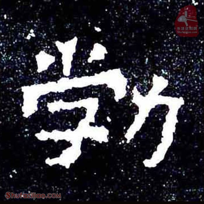 (勃)楷书毛笔字怎么写？东晋《爨宝子碑》第361字勃楷书写法