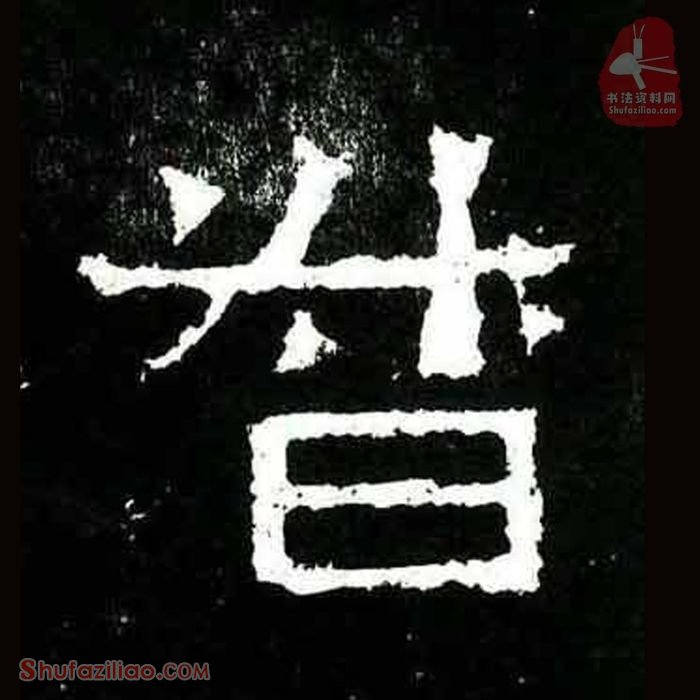 (督)楷书毛笔字怎么写？东晋《爨宝子碑》第363字督楷书写法