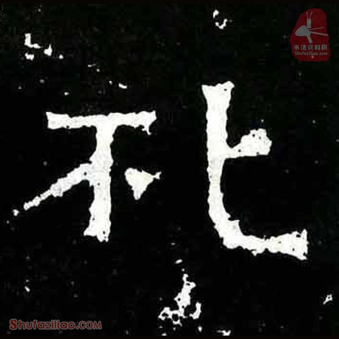 (礼)楷书毛笔字怎么写？东晋《爨宝子碑》第365字礼楷书写法