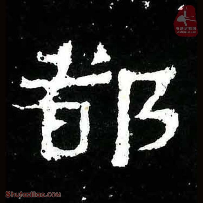 (都)楷书毛笔字怎么写？东晋《爨宝子碑》第366字都楷书写法