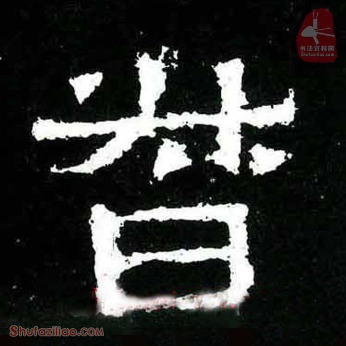 (督)楷书毛笔字怎么写？东晋《爨宝子碑》第367字督楷书写法