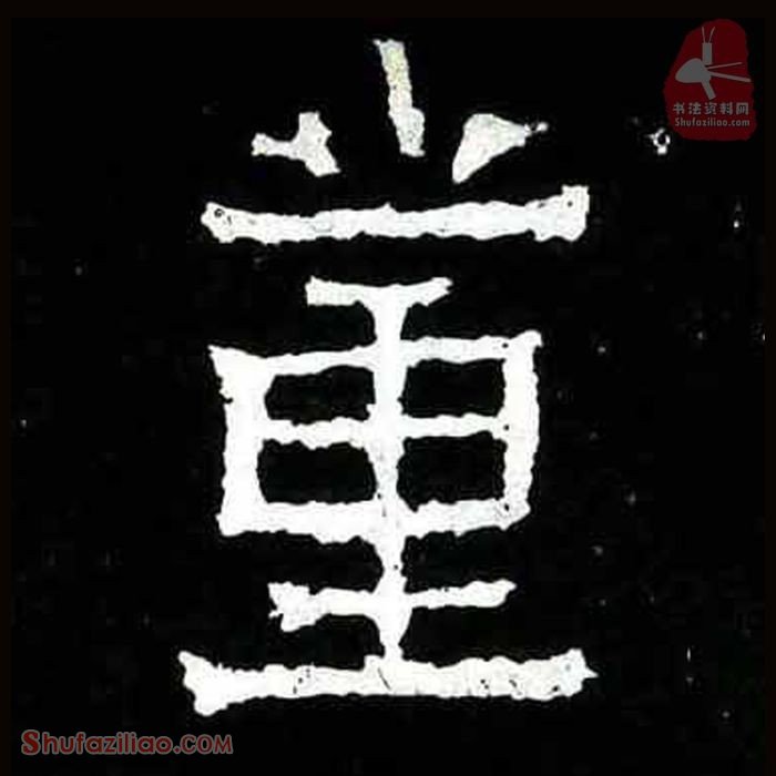 (董)楷书毛笔字怎么写？东晋《爨宝子碑》第368字董楷书写法