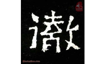 彻