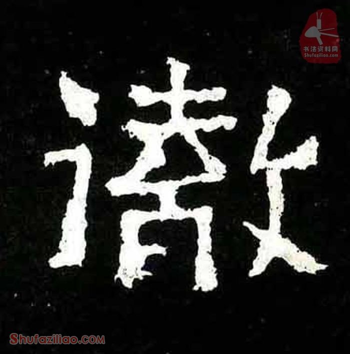 (彻)楷书毛笔字怎么写？东晋《爨宝子碑》第369字彻楷书写法