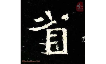 省