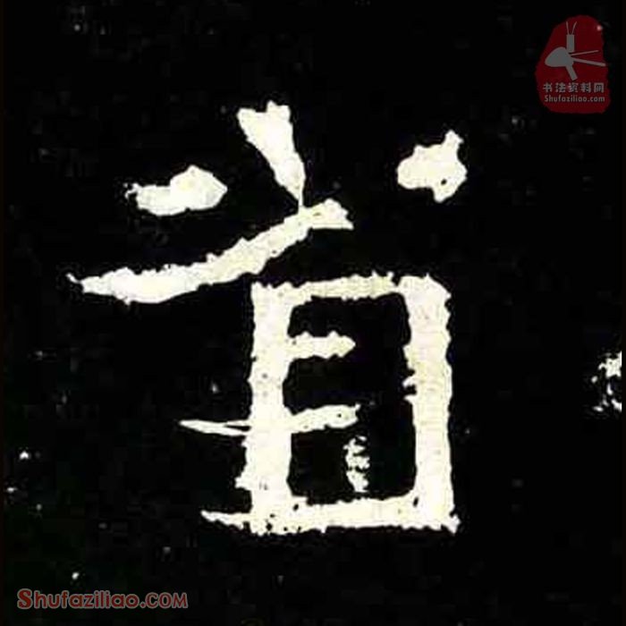 (省)楷书毛笔字怎么写？东晋《爨宝子碑》第370字省楷书写法