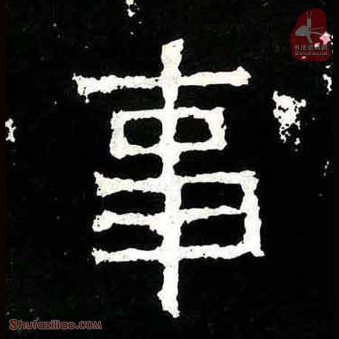 (事)楷书毛笔字怎么写？东晋《爨宝子碑》第371字事楷书写法