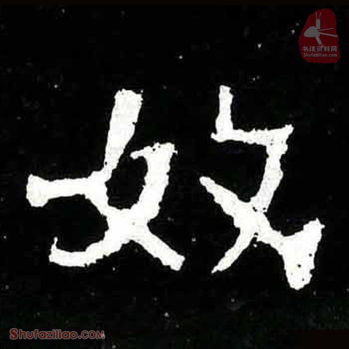 (奴)楷书毛笔字怎么写？东晋《爨宝子碑》第373字奴楷书写法