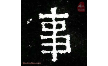 事