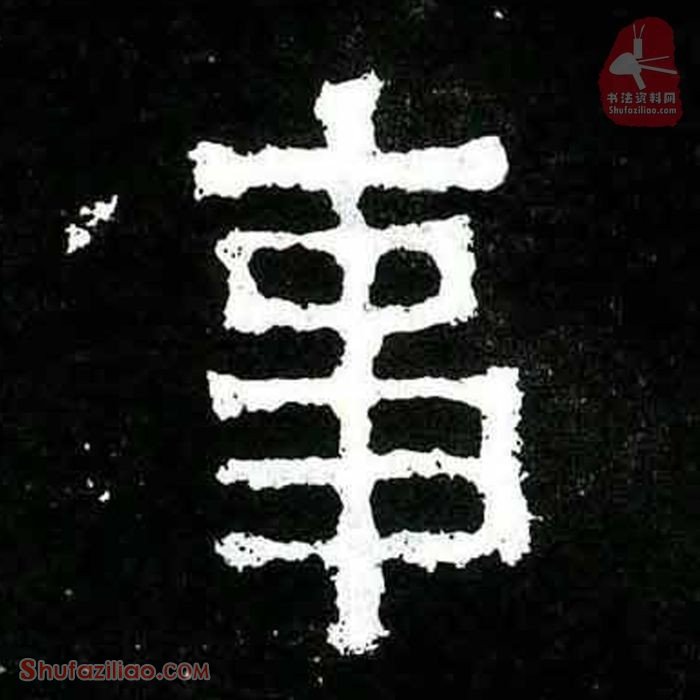 (事)楷书毛笔字怎么写？东晋《爨宝子碑》第375字事楷书写法