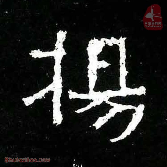 (杨)楷书毛笔字怎么写？东晋《爨宝子碑》第376字杨楷书写法