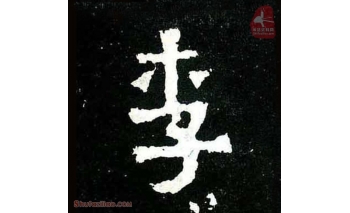 李