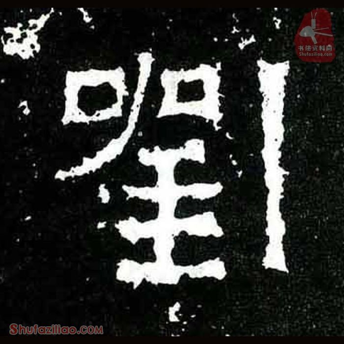 (刘)楷书毛笔字怎么写？东晋《爨宝子碑》第384字刘楷书写法