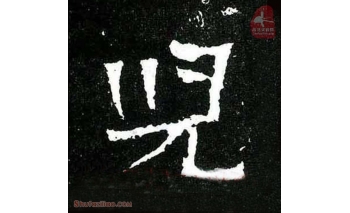儿