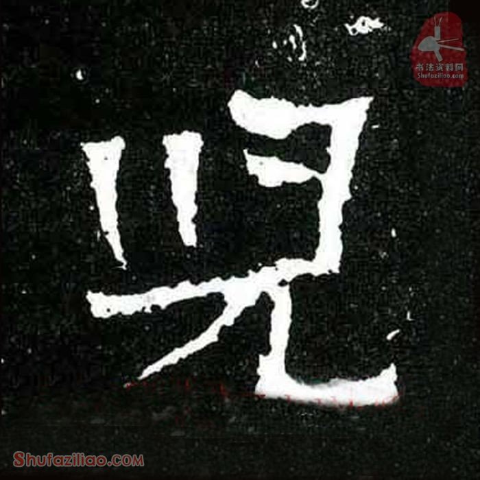 (儿)楷书毛笔字怎么写？东晋《爨宝子碑》第385字儿楷书写法